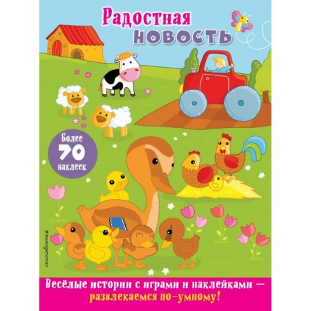 Книжки с наклейками, книга Радостная новость купить по скидке