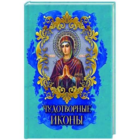 Иконы. Иконостас, книга Чудотворные иконы купить по скидке