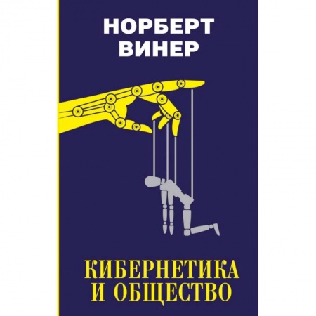 Нетрадиционные научные теории и гипотезы, книга Кибернетика и общество купить по скидке