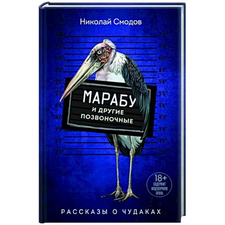 Русская современная проза, книга Марабу и другие позвоночные купить по скидке