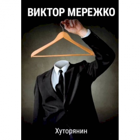 Отечественный мужской детектив, книга Хуторянин купить по скидке