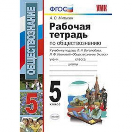 Обществознание, книга Рабочая тетрадь по обществознанию. 5 класс. К учебнику под редакцией Боголюбова Л.Н., Ивановой Л.Ф. «Обществознание. 5 класс». ФГОС купить по скидке