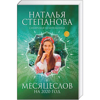 Месяцеслов на 2020 год