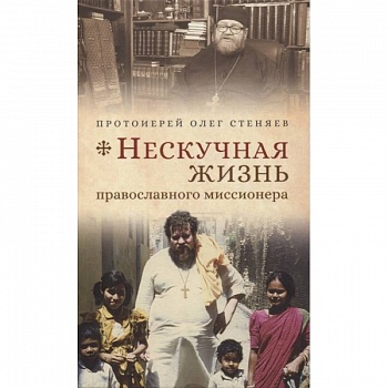 Нескучная жизнь православного миссионера