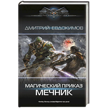 Боевая фантастика, книга Магический приказ. Мечник купить по скидке