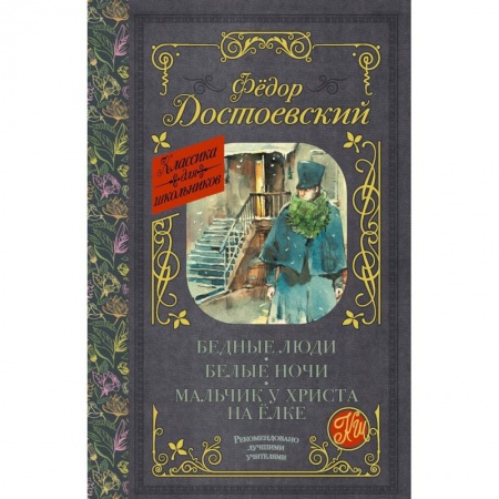 Произведения школьной программы, книга Бедные люди. Белые ночи. Мальчик у Христа на ёлке купить по скидке