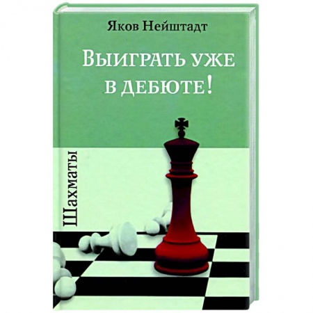 Шахматы. Шашки, книга Шахматы. Выиграть уже в дебюте! купить по скидке