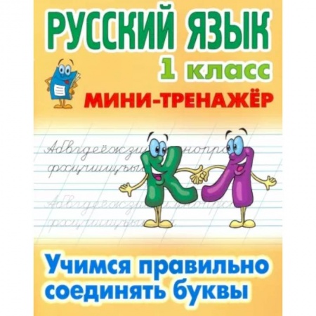 Русский язык. Учебные пособия, книга Русский язык. 1 класс. Учимся правильно соединять буквы купить по скидке
