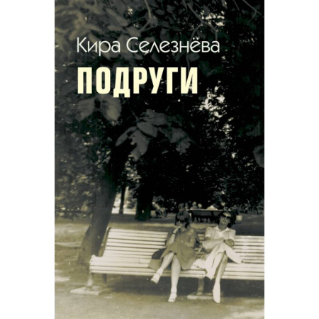 Русская современная проза, книга Подруги купить по скидке