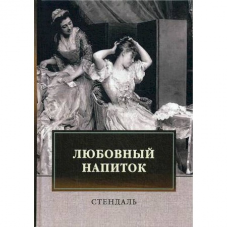 Исторический роман, книга Любовный напиток: сборник купить по скидке