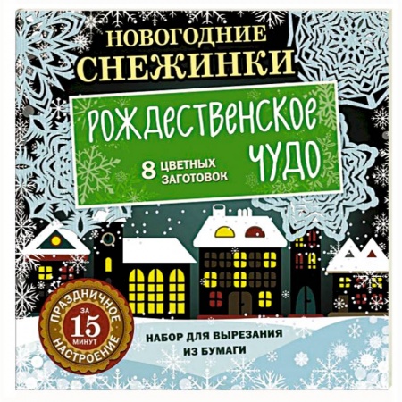 Поделки, мастерилки, книга Новогодние снежинки. Рождественское чудо купить по скидке