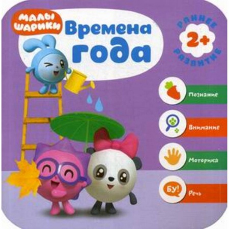 Знакомство с миром, развитие малыша, книга Времена года. Развивающая книга купить по скидке