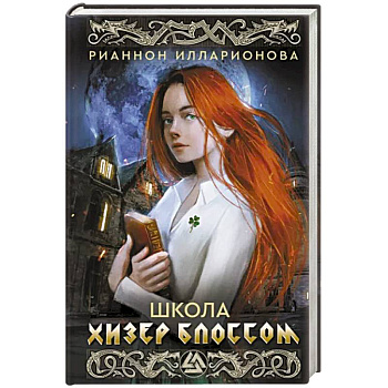 Школа Хизер Блоссом