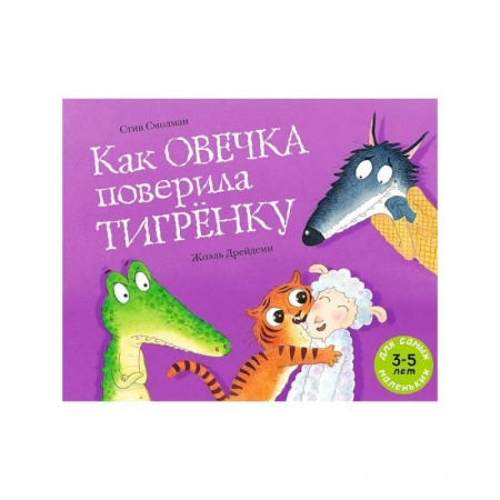Сказки и истории для малышей, книга Как овечка поверила тигренку купить по скидке