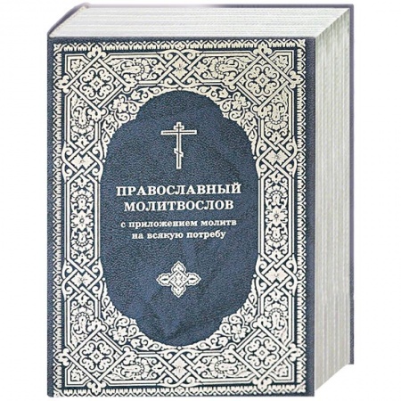 Молитвословы, акафисты, каноны, книга Молитвослов Православный с приложением молитв купить по скидке