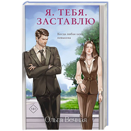 Отечественный любовный роман, книга Я. Тебя. Заставлю купить по скидке