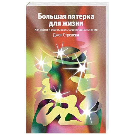 Достижение успеха в жизни, книга Большая пятерка для жизни. Как найти и реализовать свое предназначение купить по скидке