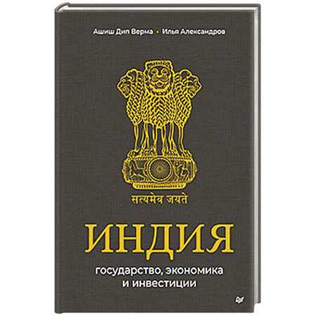 История, биография, мемуары, книга Индия: государство, экономика и инвестиции купить по скидке