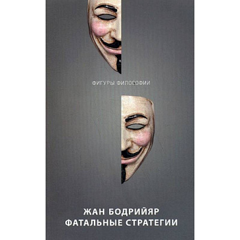 Фатальные стратегии