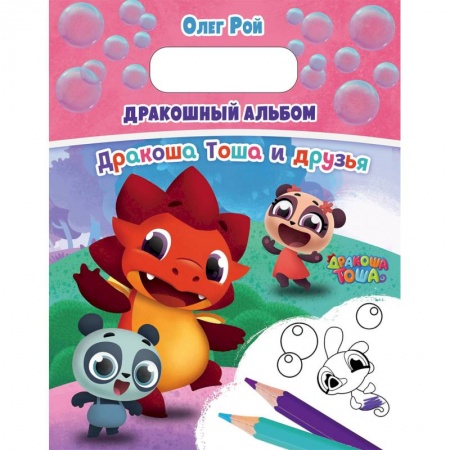 Герои отечественных мультфильмов, книга Дракошный альбом купить по скидке