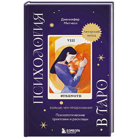 Гадание по картам Таро, книга Психология в Таро. Психологические трактовки и расклады купить по скидке