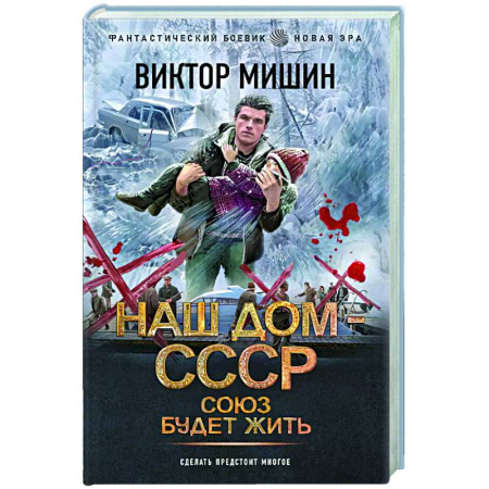 Боевая фантастика, книга Союз будет жить купить по скидке