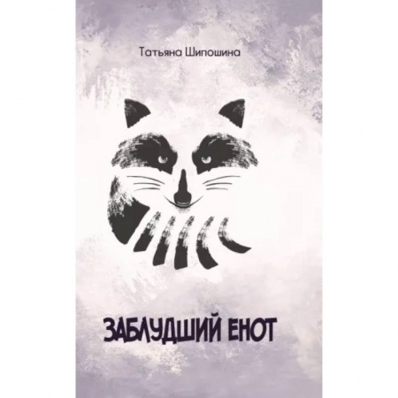 Сказки отечественных писателей, книга Заблудший енот купить по скидке