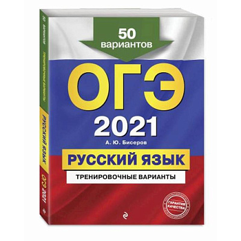 ОГЭ-2021. Русский язык. Тренировочные варианты. 50 вариантов