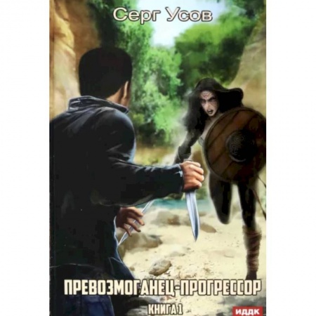 Боевая фантастика, книга Превозмоганец-прогрессор. Книга 1 купить по скидке