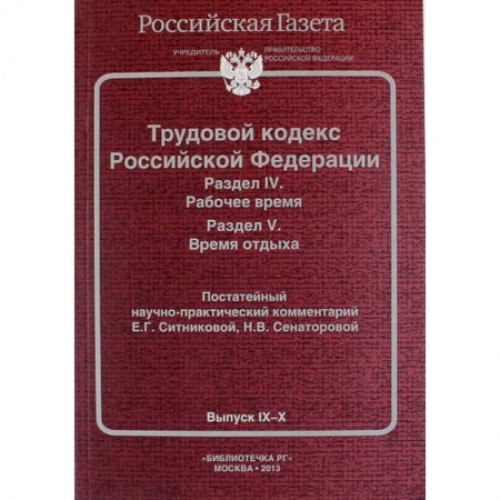 Нормативные правовые акты, книга Трудовой кодекс Российской Федерации. Раздел IV. Рабочее время. Раздел V. Время отдыха. Постатейный научно-практический комментарий купить по скидке