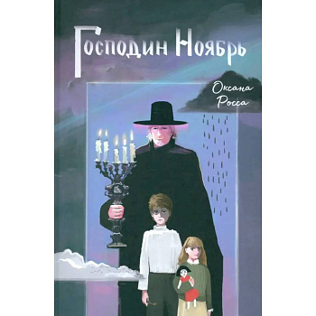 Господин Ноябрь