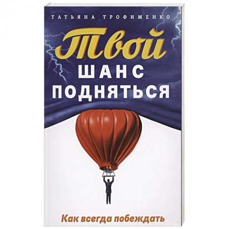 Психология личности, книга Твой  шанс подняться. Как всегда побеждать купить по скидке