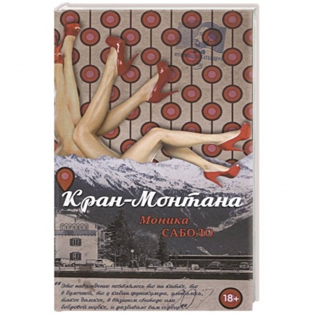 Зарубежный любовный роман, книга Кран-Монтана купить по скидке