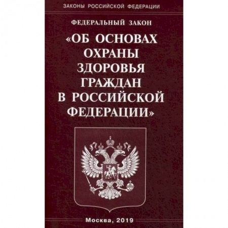 Нормативные правовые акты, книга Федеральный закон 'Об основах охраны здоровья граждан в Российской Федерации' купить по скидке