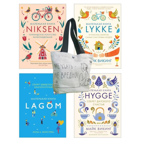 Психология, книга Уютный скандинавский подарок. Комплект из 4-х книг с шоппером купить по скидке