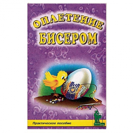 Макраме. Бисероплетение, книга Оплетение бисером купить по скидке