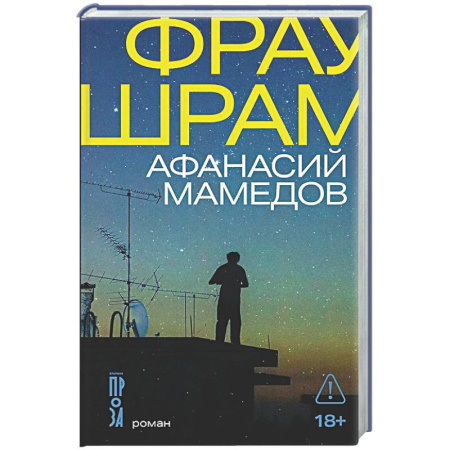 Русская современная проза, книга Фрау Шрам купить по скидке