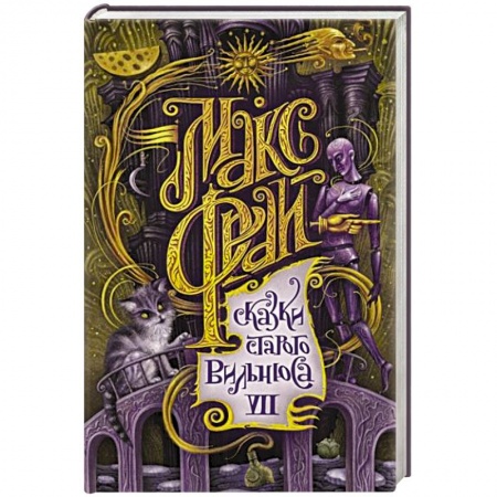 Русское фэнтези, книга Сказки старого Вильнюса VII купить по скидке