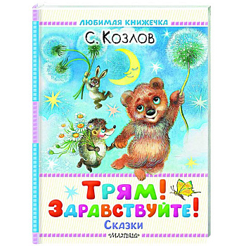 Трям! Здравствуйте! Сказки