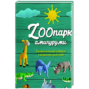 ZOOпарк амигуруми: увлекательное сафари, связанное крючком