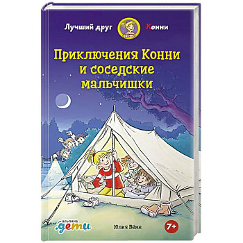 Приключения Конни и соседские мальчишки