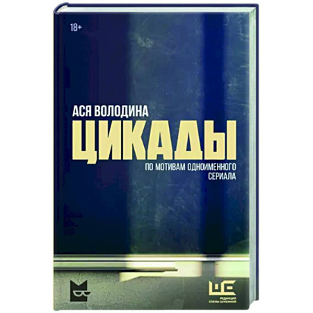 Русская современная проза, книга Цикады купить по скидке