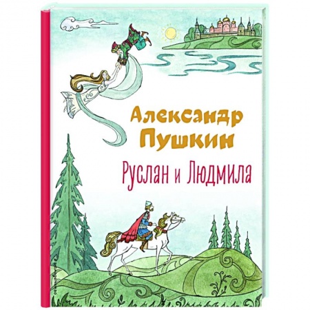 Сказки отечественных писателей, книга Руслан и Людмила купить по скидке