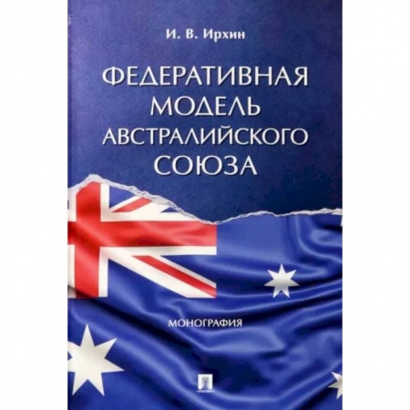 Особые виды права, книга Федеративная модель Австралийского Союза. Монография купить по скидке