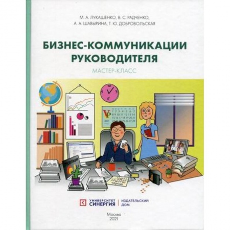 Управление персоналом, книга Бизнес-коммуникации руководителя. Мастер-класс купить по скидке