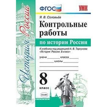 Контрольные работы по истории России. 8 класс. К учебнику под редакцией А.В. Торкунова