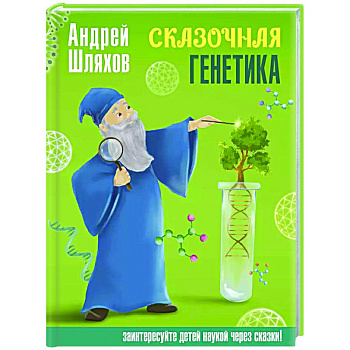 Сказочная генетика