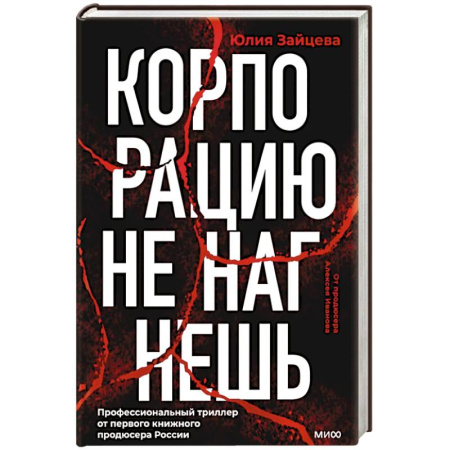 Русская современная проза, книга Корпорацию не нагнешь купить по скидке