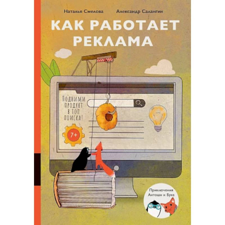 Окружающий мир, книга Как работает реклама купить по скидке