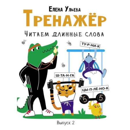 Развитие речи. Чтение, книга Тренажер. Выпуск 2. Читаем длинные слова купить по скидке
